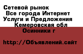 Сетевой рынок MoneyBirds - Все города Интернет » Услуги и Предложения   . Кемеровская обл.,Осинники г.